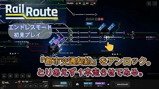 【RailRoute】#14  鉄道運行管理シミュレータ『レールルート』エンドレスモード初見。『都市交通契約』をアンロックしてとりあえず１本走らせてみる。自由に路線を設定して契約しよう。
