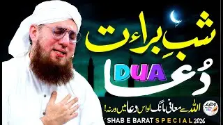 15 Shaban Powerful DUA 2026! Shab-R-Barat Ki Dua | Allah Se Maafi Aur Hajat Ki Dua 🤲