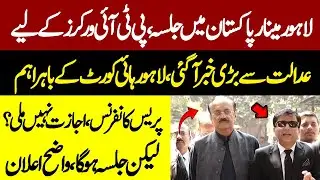 PTI Lahore Minar e Pakistan Jalsa 21 Sep | PTI Leaders & lawyers Press Conference Outside LHC