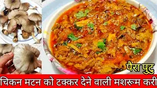 पैरा पुटु की सब्जी ऐसे बनाओगे तो चिकन मटन खाना भूल जाओगे/Paira Putu /Mushroom Curry/ Paddy Mushroom