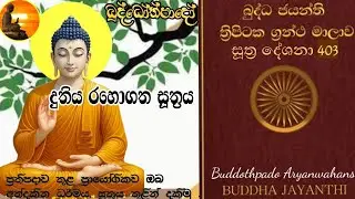Su  403   - 19.08.2025 - දුතිය රහොගත සූත්&zwj;රය 