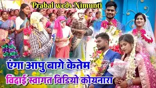 एंगा आपु बागे केतेम || ENGA APU BAGE KETEM || SHADI SWAGAT VIDEO KOENARA 2026 || PRABAL WEDS NIMUNTI
