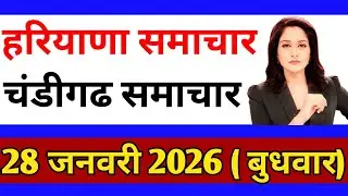 Aaj 28  January 2026Haryana breaking news today Haryana latest news.