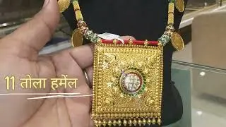 Rajasthani Hamel 👸|| Hamel Design with weight ||Gold Fancy Hamel (हमेंल ||gold jewelry ||india |gold