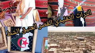 ورقلة  التراث التقليدي القصر العتيق الشط ورقلة تعرف  سيدي بلخير الشطي ولاية ورقلة