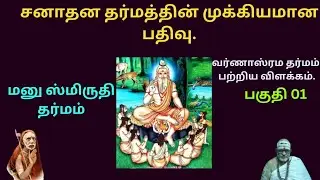 மனுஸ்மிருதி தர்மம், வர்ணாஸ்ரம தர்மம் | ManuSmuriti Dharmam, varnnasrama Dharmam | Part-01 | பகுதி-01