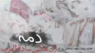 دمة ترحيبية - ال هاشم سادة العرب || كلمات واداء : السيد الشريف يوسف المكتلي #الاشراف