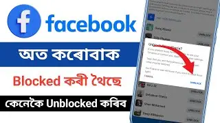 Facebook ot Karubak Blocked kori thoise Kenekoi Unblock koribo | How to Unblocked People on Facebook