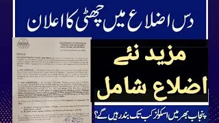 Notification issued in School Education Department سکول کالج بند چھٹیوں کا اعلان#schoolclosed