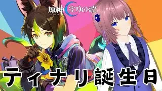 【原神】ティナリ誕生日