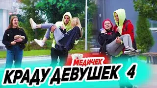 ПРАНК: КРАДУ ДЕВУШЕК- ВРАЧЕЙ 4 | EASYVISION