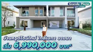 รีวิวบ้าน Grande Pleno เมกา บางนา l บ้านหรูดีไซน์ใหม่ ติดเมกา บางนา เริ่ม 6.99 ล้าน*