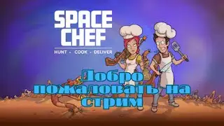 Поиграем в 👨&zwj;🍳 ГАЛАКТИЧЕСКИЙ ГОРДОН РАМЗИ | Готовим из того, что поймаем в Space Chef 🚀