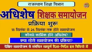 राजस्थान शिक्षा विभाग अधिशेष शिक्षक समायोजन प्रक्रिया l Rajasthan surplus teacher samayojan 2024 l