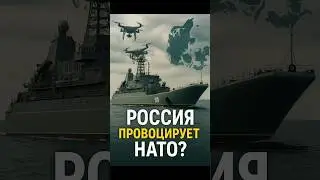 Россия у берегов Дании &mdash; провокация НАТО?