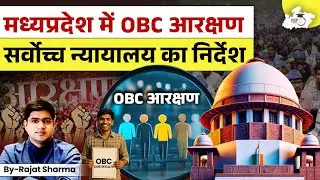 MP OBC आरक्षण पर SC का नया फैसला | पूरी जानकारी BY Rajat Sharma Sir | MPPSC StudyIQ