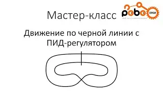 Движение по черной линии с ПИД-регулятором