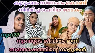നൂറയുടെ ജീവിതം ഇനി സന്തോഷത്തിന്റെ നാളുകൾ /#shortfilim #skit 