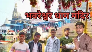 भवरेश्वर धाम मंदिर | लखनऊ | रायबरेली |उन्नाव | UP 32 | India | sudheerrajvanshivlog #vlog 