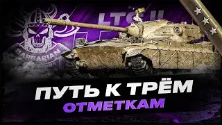 LTC-II I ПЕРВЫЙ ТЕСТ НОВОГО ТАНКА ЗА БОНЫ I ( ͠° ͟ʖ ͡°)