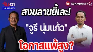 สงขลาขยี้เละ!