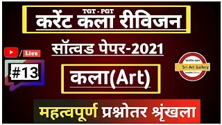 Up Tgt Pgt Art Paper-2021 | कला सॉत्वड पेपर 2021| Important Art Paper 2021.