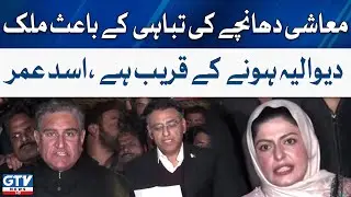 Asad Umar Latest Media Talk | GTV News