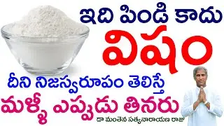 ఇది పిండి కాదు విషం దాని నిజస్వరూపం ఇదే! | MAIDA Flour POISONOUS | Dr Manthena Satyanarayana Raju