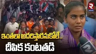 Indian Blind Women's Cricket Captain Deepika Emotional Commets | ఇంతలా అదరిస్తారనుకోలే..! | RTV