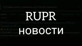 RUPR новости РОССИИ ЧТД Маргарита Симоньян НТВ Москвы News Russia pr Лучшие проекты Телекомпании TV