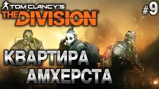 Tom Clancy&rsquo;s The Division #9 ☣️ - Квартира Амхерста - Сюжетное прохождение