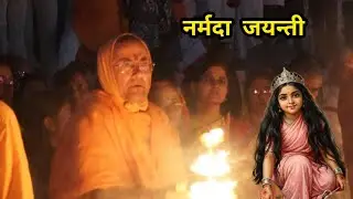 नर्मदा जयन्ती 25 जनवरी 2026 ।। ओम्कारेश्वर।।