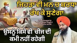 ਜਿਹੜਾ ਵੀ ਮਨ ਚ ਸ਼ਰਧਾ ਰੱਖ ਕੇ ਸੁਣੇਗਾ ਉਸਨੂੰ ਕਿਸੇ ਵੀ ਚੀਜ ਦੀ ਕਮੀ ਨਹੀਂ ਰਹੇਗੀ || bhai sukhdev singh ji dalla