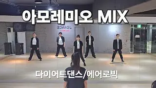 아모레미오 MIX  에어로빅/다이어트댄스/나이트댄스 #한국트레이너진협회 (동작지부)