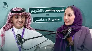 ايش العلاقة بين علم التشريح وطب الجلدية؟| دكتور محمد الخويلد في سوالف جدية في الجلدية