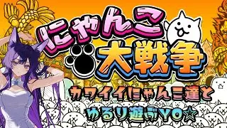 【にゃんこ大戦争🐈】未来編第2章🐈浮遊大陸をクリアしたい( ;∀;)！統率なくなるまで☆#にゃんこ大戦争#ネコと飼い主#ニャンコ大戦争#にゃんこ#ライブ中#games ＃ガチャ#ライブ中#エンジョイ