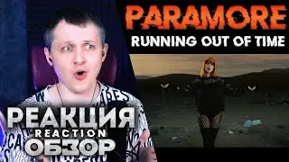 Paramore - Running Out Of Time | РЕАКЦИЯ ОБЗОР |