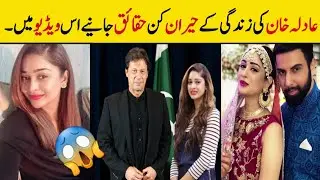 Adla Khan Lifestyle, Age, Girlfriend, Salary, Education, Family, Biography | Celebrity Update