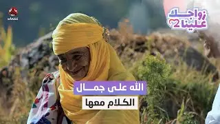 قصة زواجها وحكايتها الجميلة لاتمل .. حجة تعزية تأسرنا بطيبتها | زواجك علينا 2