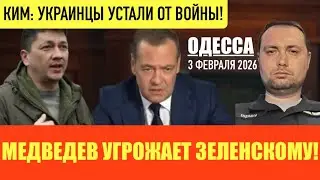 ОДЕССА 3 ФЕВРАЛЯ 2026. ЗЕЛЕНСКОМУ НЕ СНОСИТЬ ГОЛОВЫ! В ОКОПЫ САЖАТЬ УЖЕ НЕКОГО! УКРАИНСКИЕ МОРЯКИ