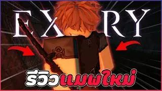 รีวิวแมพใหม่ - Excry [playtest]