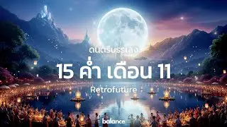 The Night the Full Moon Guides Us to Peace Balance เพลงบรรเลง คืนที่พระจันทร์เต็มดวงนำทางสู่ความสงบ