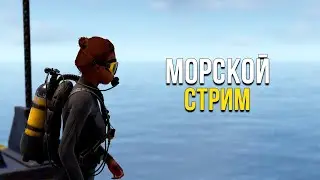 Всё ещё лутаю бочки в море в Раст|Rust