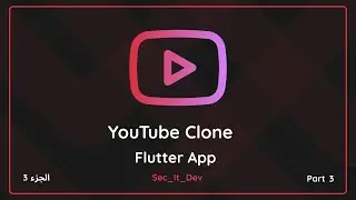 Youtube clone app with flutter || كيفيه عمل تطبيق يوتيوب باستخدام فلاتر part 3