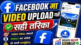 facebook ma video upload kasari garne || facebook ma video kasari halne 
