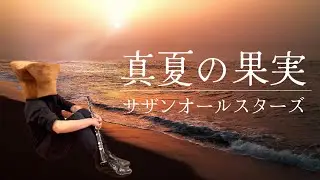 【パンが奏する】真夏の果実/サザンオールスターズ