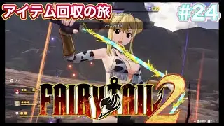 【第11章 竜の王 アイテム回収の旅】フェアリーテイル2 #24