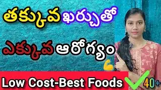 తక్కువ ఖర్చుతో ఎక్కువ ఆరోగ్యాన్ని ఇచ్చే ఫుడ్స్ #health #food #budgetfriendly #womenswellness #viral 