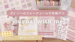 【手帳デコ】ダイソーのフレークシールを使って100均の素材だけでほぼ日デコ｜日付シート配信｜Journal with me