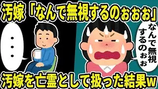 汚嫁「どうして無視するの？」俺「・・・」汚嫁を幽霊のように扱った結果www